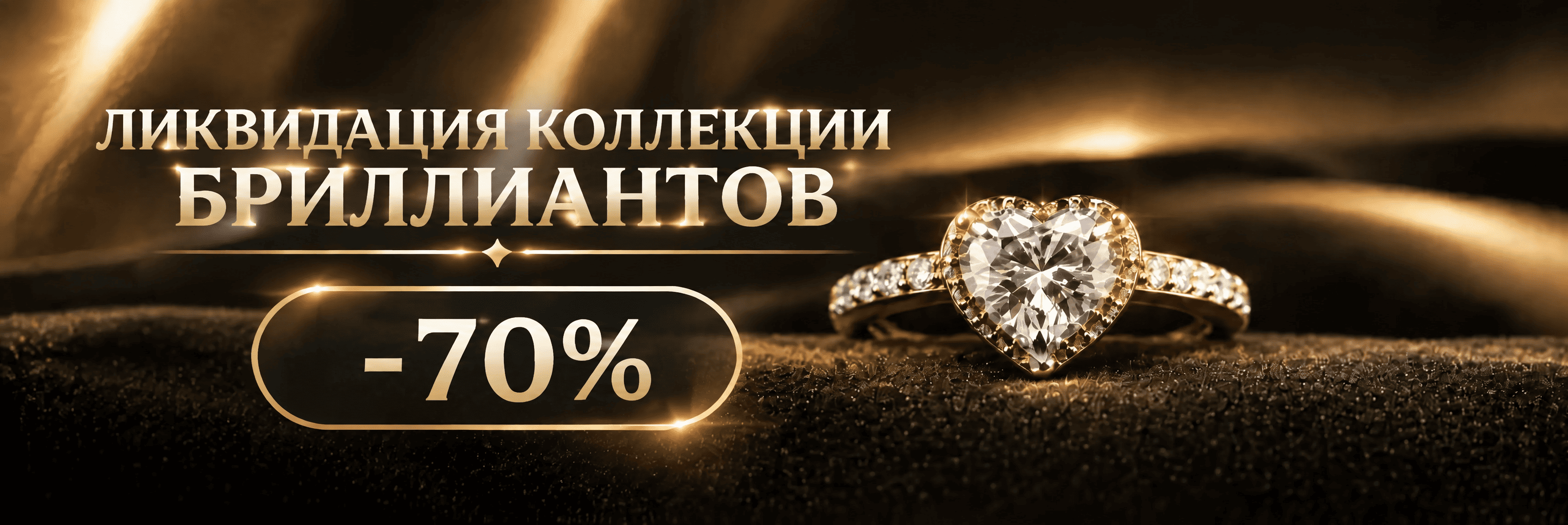 бриллианты 70%